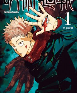 Jujutsu Kaisen Volume 1 (Paperback, Gege Akutami)