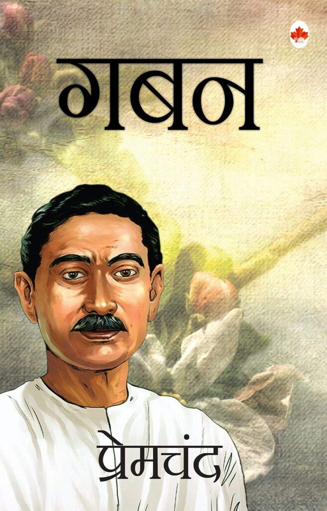 Gaban (गबन) by Munshi Premchand