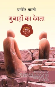 Gunahon Ka Devta (गुनाहों का देवता)