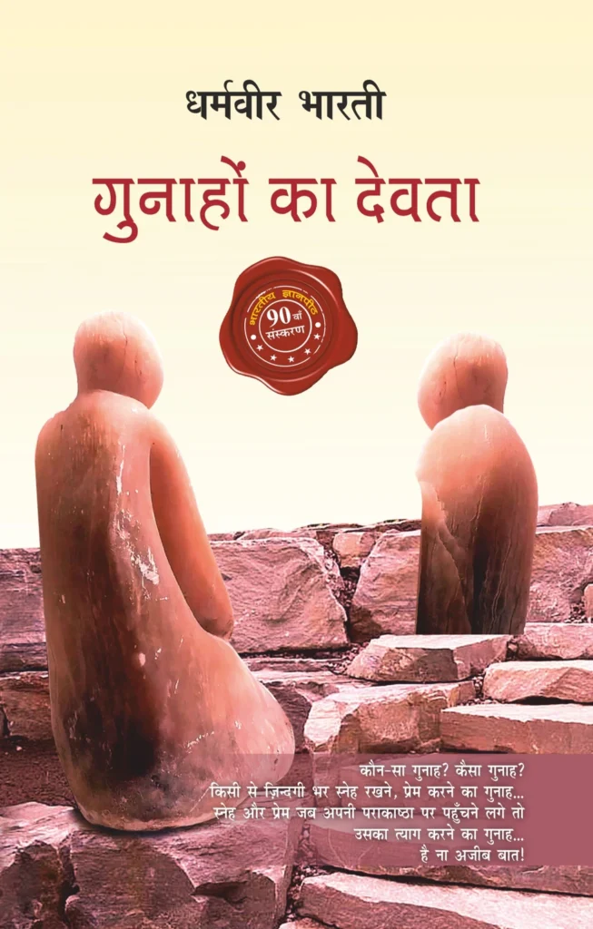 Gunahon Ka Devta (गुनाहों का देवता)