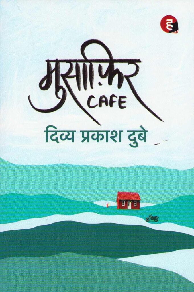 Musafir Café(मुसाफ़िर कैफ़े)
